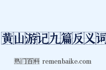 黄山游记九篇反义词是什么意思的图片